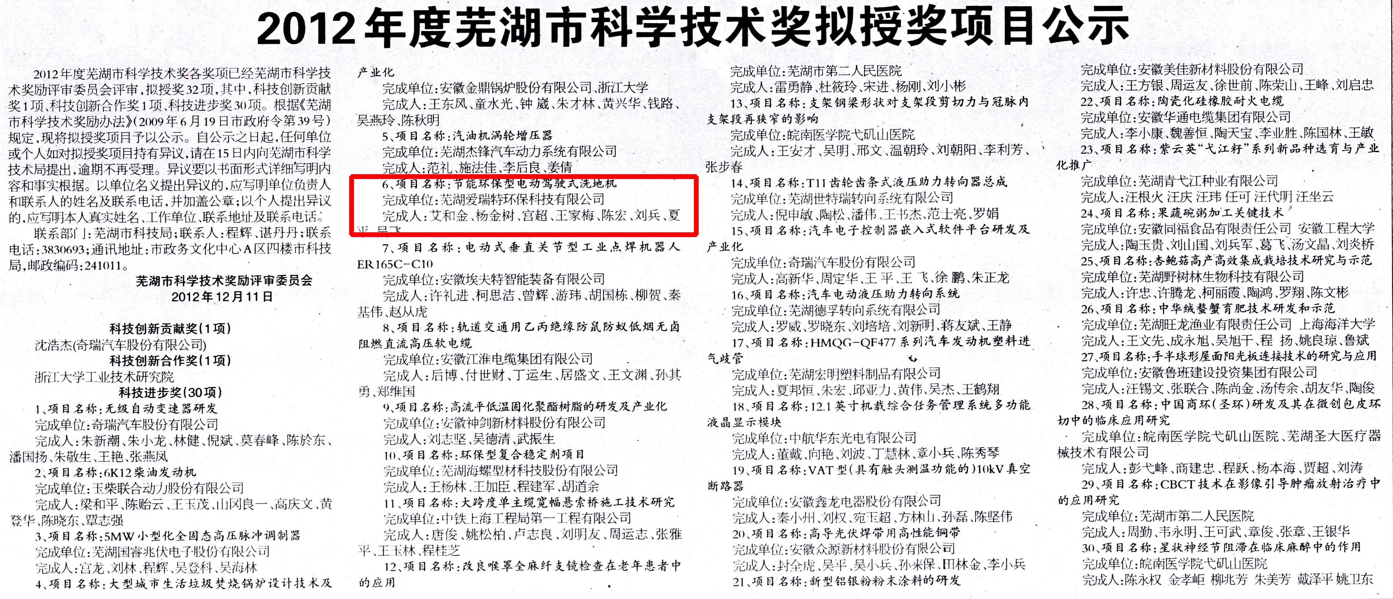 熱烈慶祝節(jié)能環(huán)保型電動駕駛式洗地機獲得“2012年度蕪湖市科學(xué)技術(shù)進步獎二等獎”