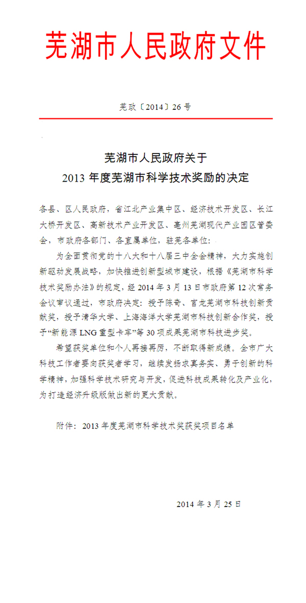 熱烈祝賀我司榮獲2013年蕪湖市科技進(jìn)步獎三等獎