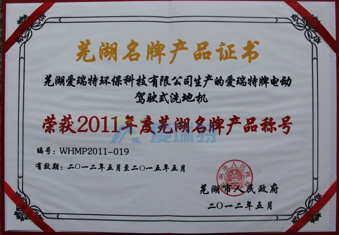 蕪湖愛瑞特環(huán)?？萍加邢薰緪廴鹛嘏齐妱?dòng)駕駛式洗地機(jī)榮獲蕪湖名牌產(chǎn)品