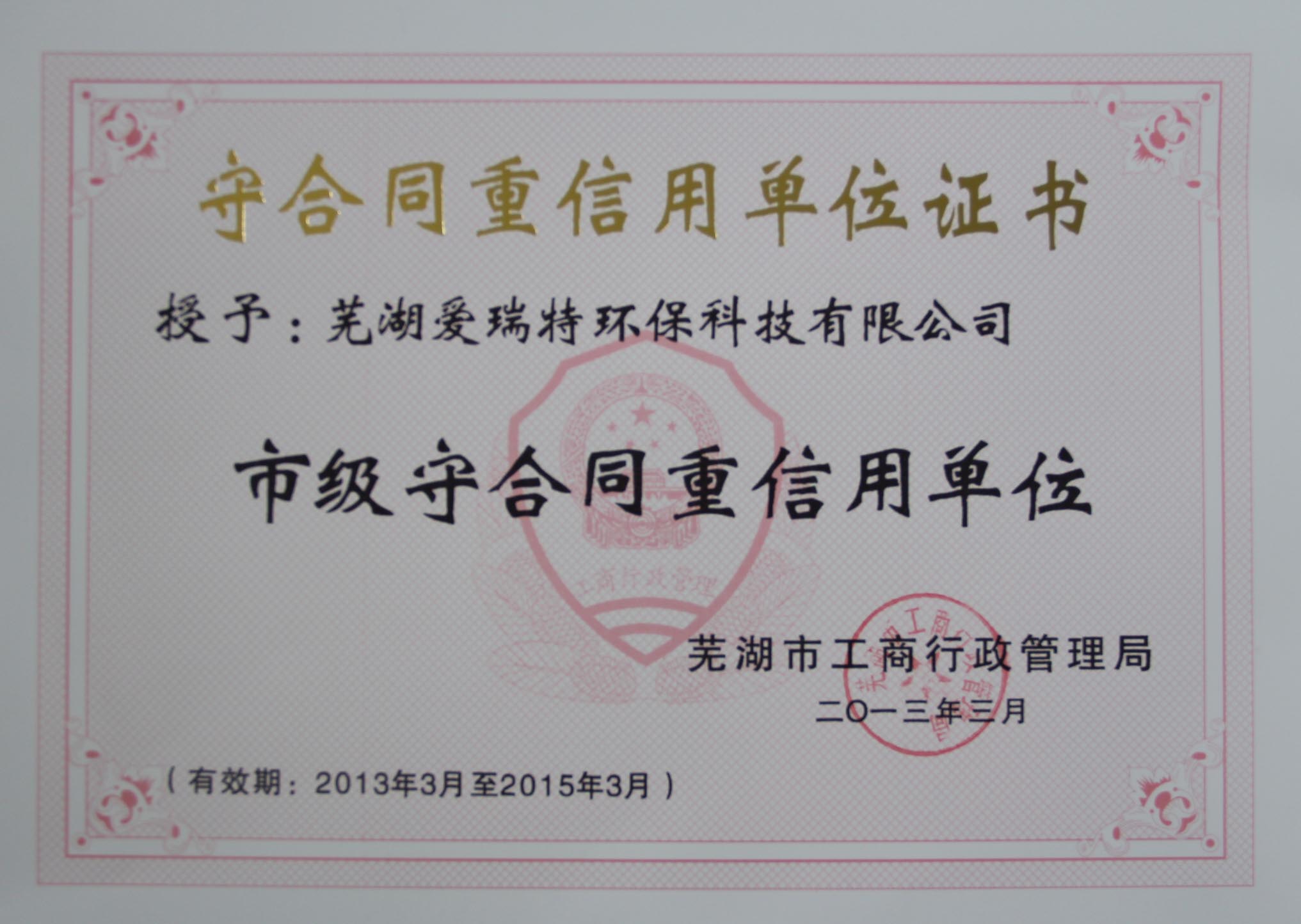 熱烈祝賀蕪湖愛(ài)瑞特環(huán)?？萍加邢薰緲s獲2012年度蕪湖市“重合同守信用”單位！