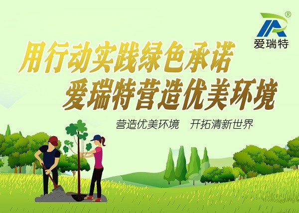 “用行動(dòng)踐行綠色承諾，愛瑞特營造優(yōu)美環(huán)境”
