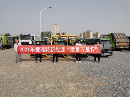 五天四地|愛瑞特質(zhì)量萬里行：江蘇站、山東站完美收官！