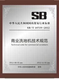 2012年8月1日 洗地機技術規(guī)范.jpg