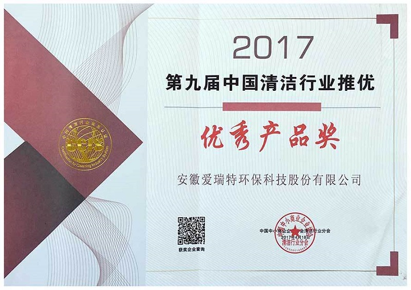 2017年4月18日 第九屆清潔行業(yè)優(yōu)秀產品獎.jpg