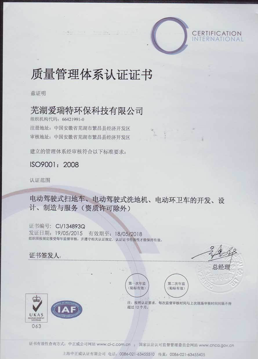質(zhì)量管理體系認證證書ISO9001