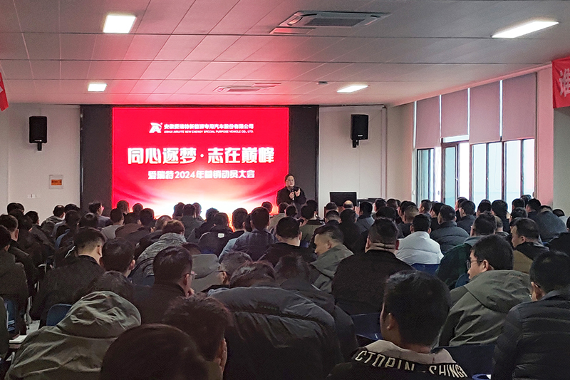 同心逐夢(mèng)，志在巔峰--愛(ài)瑞特2024年?duì)I銷(xiāo)動(dòng)員大會(huì)圓滿(mǎn)召開(kāi)！